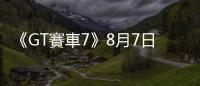 《GT賽車7》8月7日發布免費更新 添加四輛新車