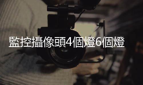 監控攝像頭4個燈6個燈(小米室外攝像機評測：無論日曬雨淋都能給我24小時專業安防)