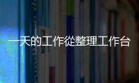 一天的工作從整理工作台開始 工作台整理的5個小竅門