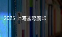 2025 上海國際廣印展  上海廣告展