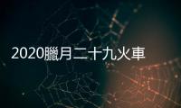 2020臘月二十九火車票幾月幾號能買 20年1月23日火車票哪一天開搶